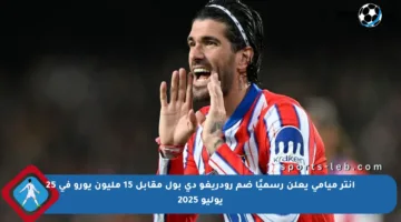 إنتر ميامي يعلن رسميًا ضم رودريغو دي بول مقابل 15 مليون يورو في 25 يوليو 2025
